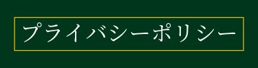 プライバシーポリシー