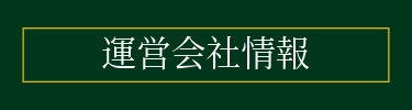 運営会社情報