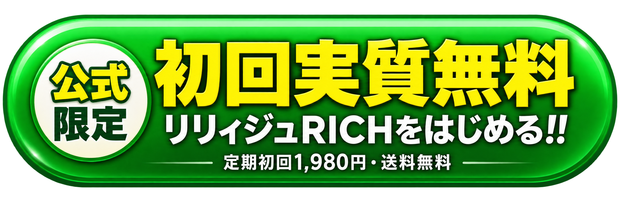 公式限定 初回実質無料 リリィジュRICHをはじめる